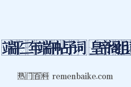 端平二年端午帖子词·皇帝阁组词是什么意思的图片